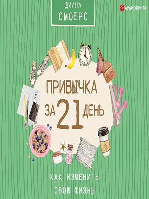 cover image of Привычка за 21 день